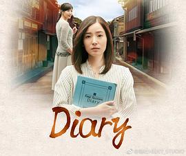Diary 第03集